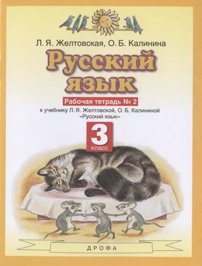 Русский язык. З класс. Рабочая тетрадь № 2. К учебнику Л.Я. Желтовской, О.Б. Калининой "Русский язык" (часть 2) - фото 1