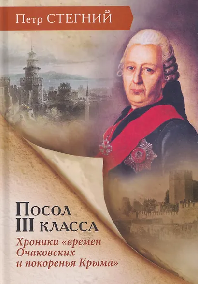 Посол III класса. Хроники «времен Очаковских и покоренья Крыма» - фото 1
