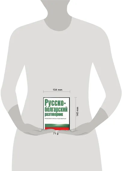 Русско-болгарский разговорник - фото 2