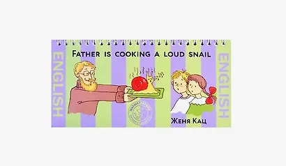 Father is Cooking a Loud Snail / Папа готовит поющих улиток (на английском языке) - фото 1