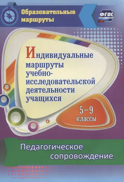 Индивидуальные маршруты учебно-исследовательской деятельности учащихся 5-9 классов. Педагогическое сопровождение - фото 1