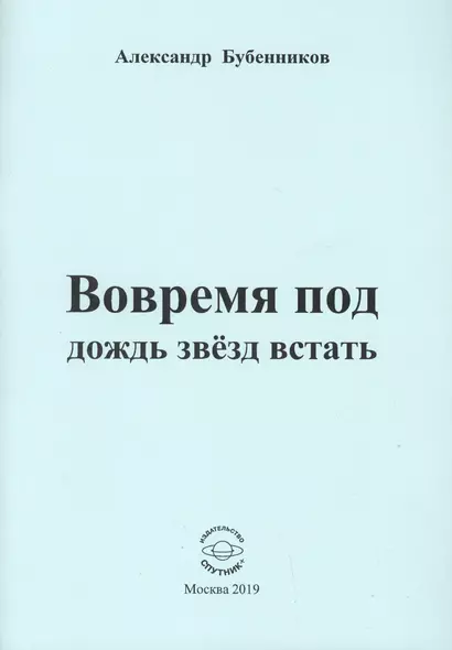 Вовремя под дождь звезд встать. Стихи - фото 1