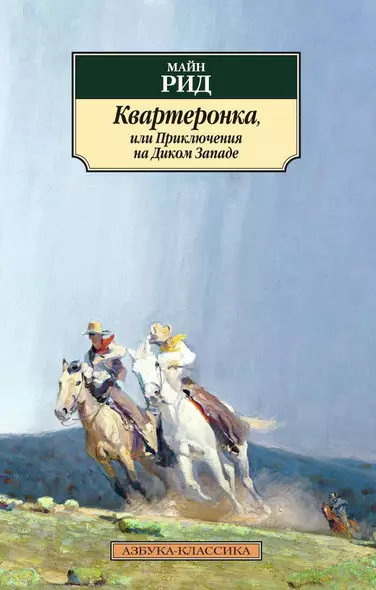 Квартеронка, или Приключения на Дальнем Западе - фото 1