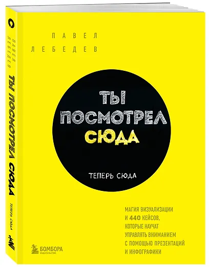 Ты посмотрел сюда. Теперь сюда. Магия визуализации и 440 кейсов, которые научат управлять вниманием с помощью презентаций и инфографики - фото 3