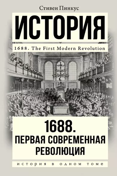 1688 г. Первая современная революция: научно-популярное издание - фото 1