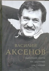 Василий Аксенов - одинокий бегун на длинные дистанции - фото 1