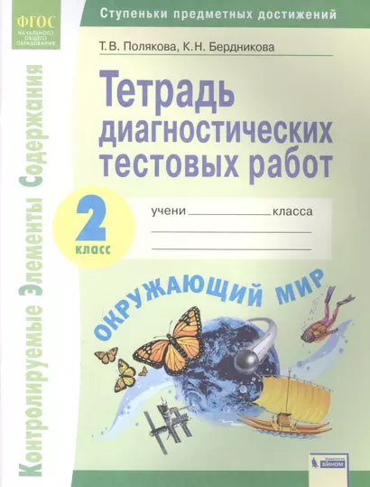 Окружающий мир. 2 класс. Тетрадь диагностических тестовых работ. Контролируемые элементы содержания. Ступеньки предметных достижений - фото 1