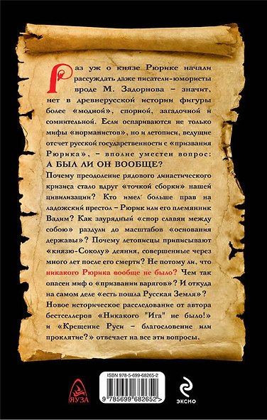 Никакого Рюрика не было?! Удар Сокола - фото 2