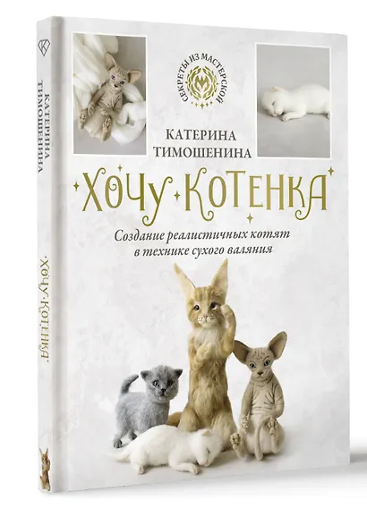Хочу котенка. Создание реалистичных котят в технике сухого валяния - фото 3