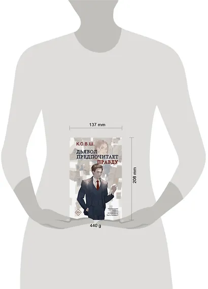Комплект из 2 книг: Виноват кофе + Дьявол предпочитает правду - фото 7