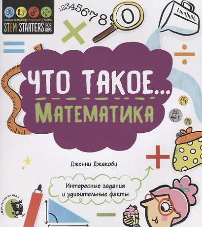 Что такое… Математика. Интересные задания и удивительные факты - фото 1