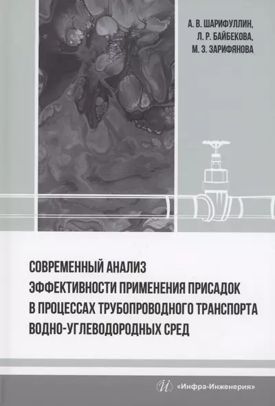 Современный анализ эффективности применения присадок в процессах трубопроводного транспорта водно-углеводородных сред - фото 1