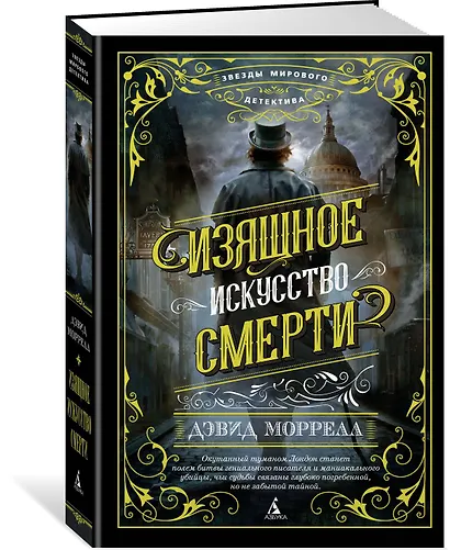 Изящное искусство смерти - фото 2
