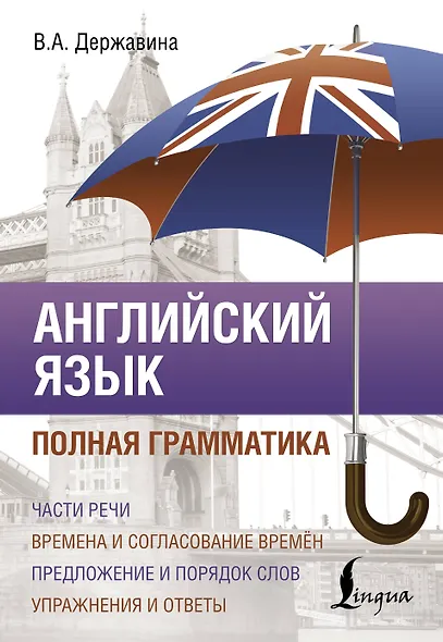 Английский язык. Полная грамматика - фото 1