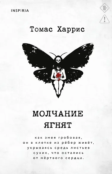 Молчание ягнят - фото 1