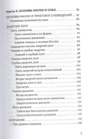 Йога сна. Анализ сновидений в тибетской медицине. Книга 1: Открытие себя - фото 4