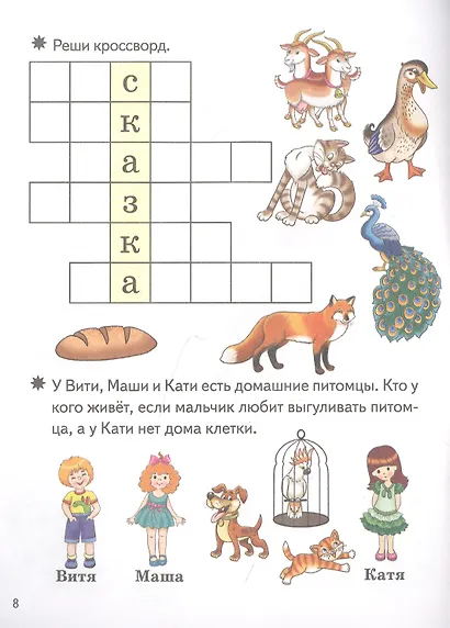Умные кроссворды. Для детей 6-7 лет - фото 4