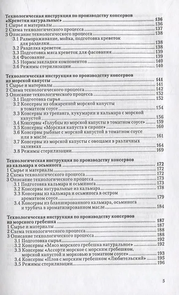 Сборник технологических инструкций по производству консервов и пресервов из рыбы и нерыбных объектов. Том 3 - фото 6