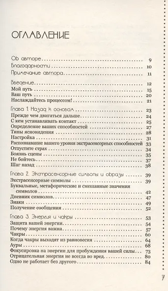 Развитие экстрасенсорных способностей: глубокое понимание интуиции. Продвинутый курс - фото 3