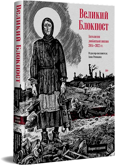 Великий Блокпост. Антология донбасской поэзии 2014-2022 гг. 2-е изд. - фото 2