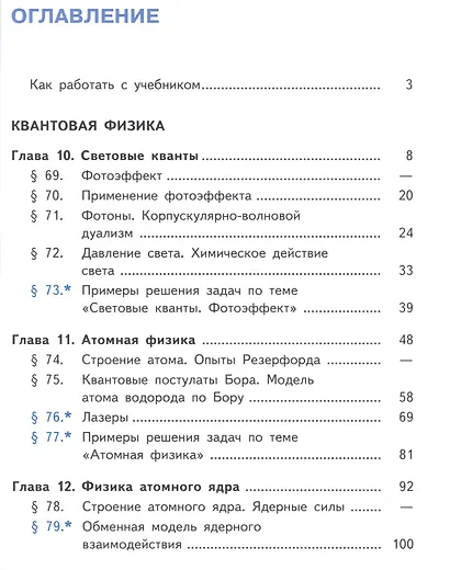 Физика. 11 класс. Базовый уровень. Учебник для общеобразовательных организаций. В четырех частях. Часть 4. Учебник для детей с нарушением зрения - фото 2