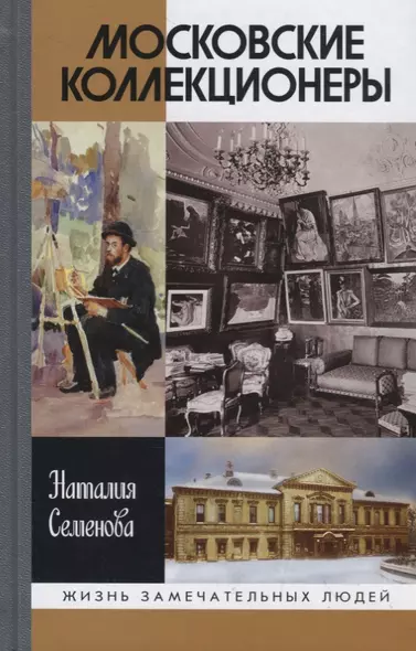 Московские коллекционеры: С.И.Щукин, И.А.Морозов, и С.Остроухов. Три судьбы, три истории увлечений - фото 1