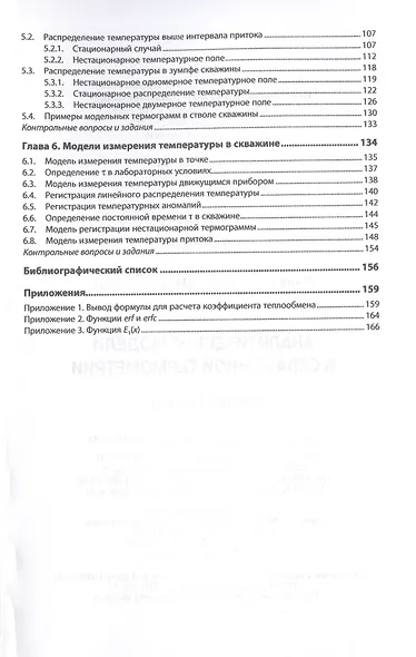 Аналитические модели в скважинной термометрии: Учебное пособие - фото 3