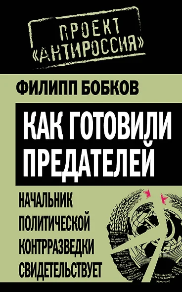 Как готовили предателей. Начальник политической контрразведки свидетельствует... - фото 1