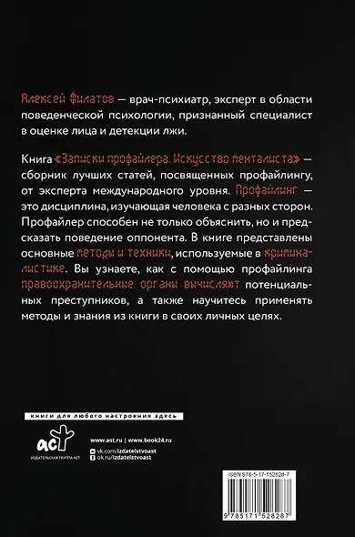 Записки профайлера. Искусство менталиста - фото 2