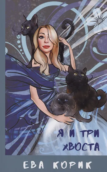 Мурчание детства стихотворения для детей, Я и три хвоста (комплект из 2 книг) + игрушка - фото 2