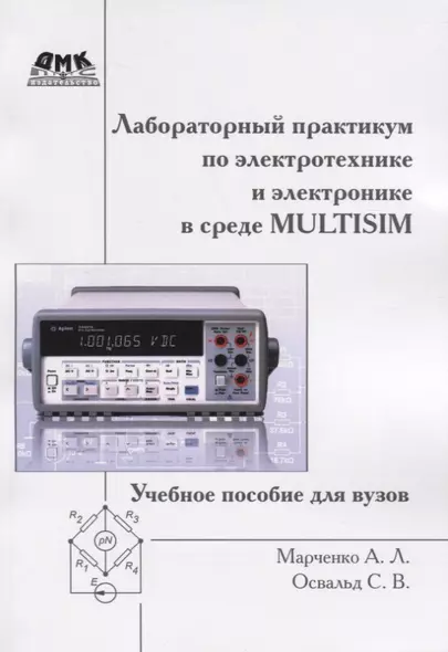 Лабораторный практикум по электротехнике и электронике в среде Multisim - фото 1