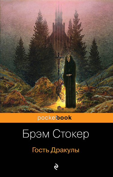 Набор "Все о Дракуле" (из 2-х книг: "Дракула" и "Гость Дракулы") - фото 1