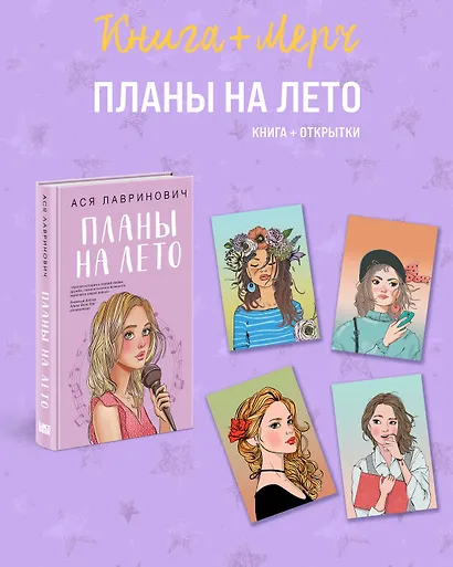 Подарочный комплект: книга Планы на лето + 4 открытки - фото 1