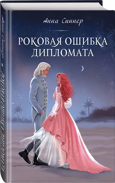 Роковая ошибка дипломата - фото 3