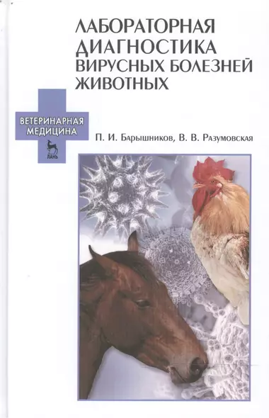 Лабораторная диагностика вирусных болезней животных: Уч.пособие, 2-е изд., испр. - фото 1