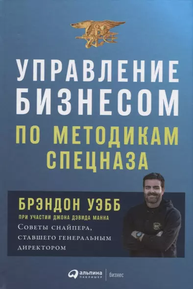 Управление бизнесом по методикам спецназа: Советы снайпера, ставшего генеральным директором - фото 1