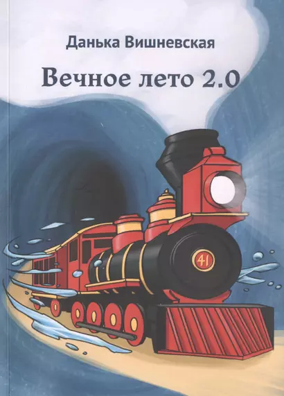 Вечное лето 2.0 - фото 1