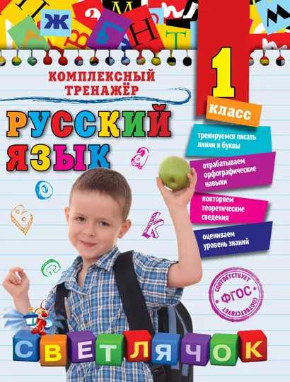 Русский язык. 1 класс - фото 1