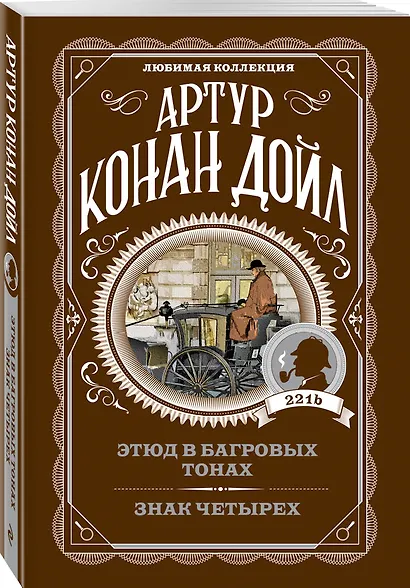 Этюд в багровых тонах. Знак четырех - фото 3