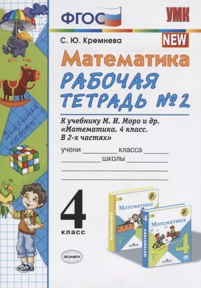 Математика. 4 класс. Рабочая тетрадь № 2 к учебнику М.И. Моро, М.А. Бантовой, В.Г. Бельтюковой и др. "Математика. 4 класс. В 2ч." - фото 1