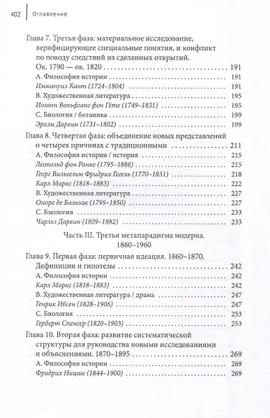 Метаистория западного знания в современную эпоху. Исследование развития четырех парадигм с 1648 года по наше время - фото 4