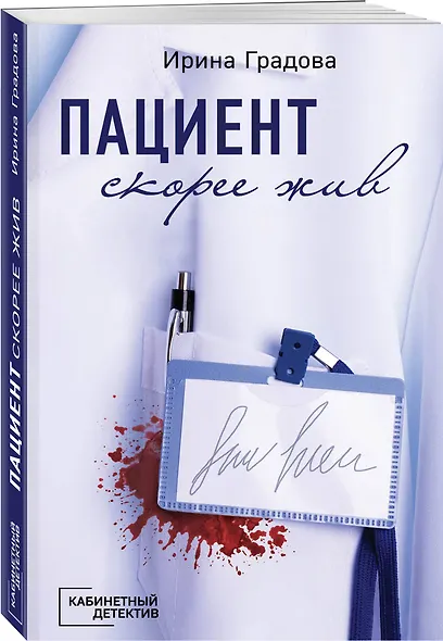 Пациент скорее жив - фото 3