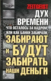 Дух времени: что осталось за кадром, или Как банки забирали, забирают и будут забирать наши деньги - фото 1