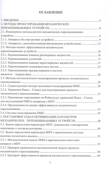 Оптимизация параметров механических перемешивающих устройств вертикальных емкостных аппаратов. Монография - фото 2