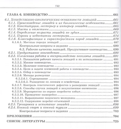 Разведение животных с основами частной зоотехнии: Учебник, 2-е изд., испр. и доп. - фото 4