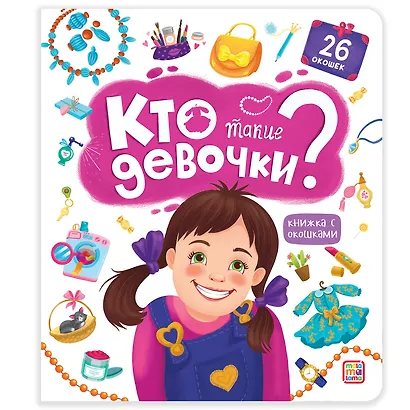 Кто такие девочки? Книжка с окошками - фото 2