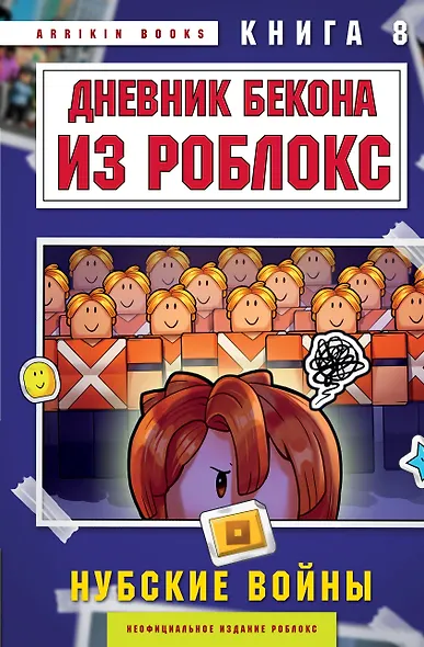 Дневник Бекона из Роблокс. Нубские войны. Книга 8 - фото 1