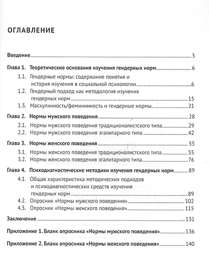 Гендерные нормы как социально-психологический феномен. Монография. - фото 2