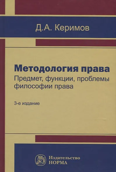 Методология права. Предмет, функции, проблемы философии права - фото 1