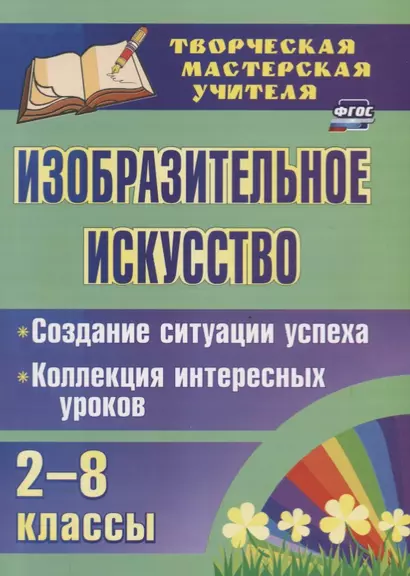 Изобразительное искусство 2-8 кл. Создание ситуации успеха… (2 изд.) мТворМастУч) Пожарская (ФГОС) - фото 1